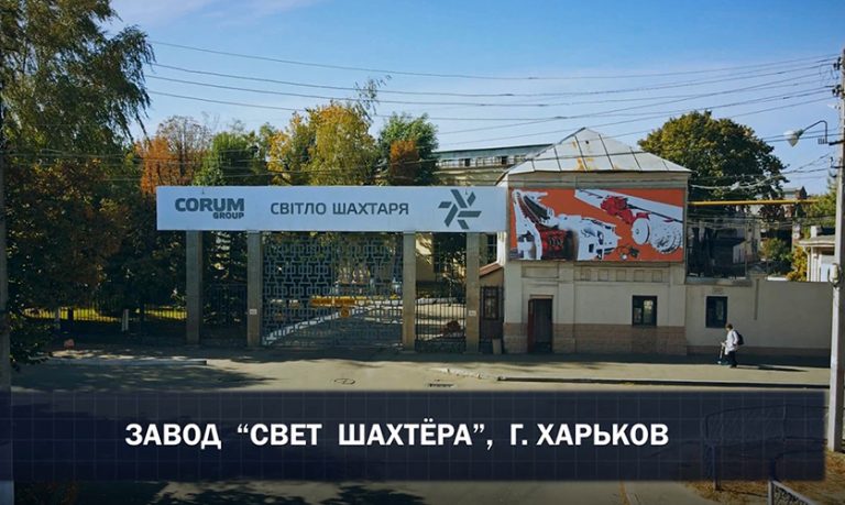 Завод «Світло шахтаря», м. Харків